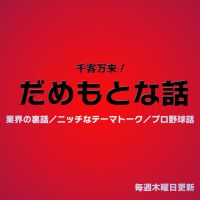 千客万来!だめもとな話 cover