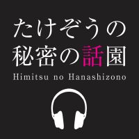 たけぞうの秘密の話園 cover