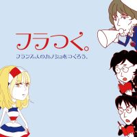 フラつく。-フランス人のカノジョをつくろう。 cover