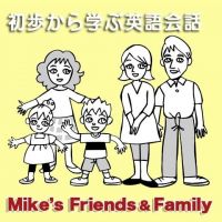 初歩から学ぶ英語会話(1)
Mike’s Friends and Family cover