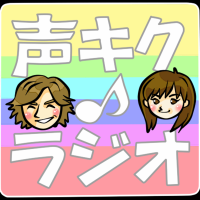 声キク♪ラジオ cover