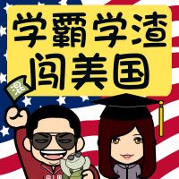 学霸学渣闯美国 cover