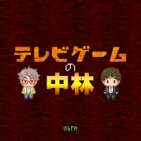 テレビゲームの中林 - ALFAポッドキャスト cover