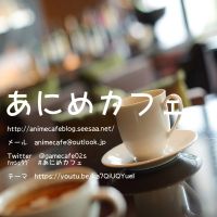 あにめカフェ cover