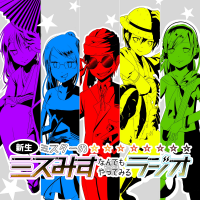新生!ミスターのミスみすなんでもやってみるラジオ cover