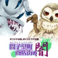 怪人BLボイスドラマ「間子里町商店街の闇」 cover