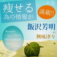 痩せる為の情報が満載!!『飯沢芳明の興味津々』 cover