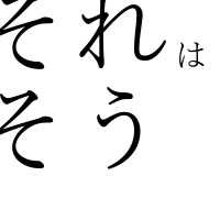 それはそう cover