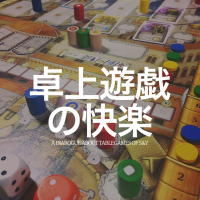卓上遊戯の快楽 cover