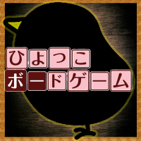 ひよっこボードゲーム cover