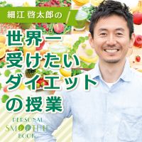 細江啓太郎の世界一受けたいダイエットの授業 cover