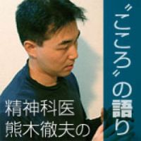 精神科医 熊木徹夫の“こころ”の語り cover