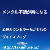 メンタル不調が楽になる、心理カウンセラーたかむれのヴォイスブログ cover