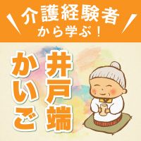 介護経験者から学ぶ!「井戸端かいご」 cover