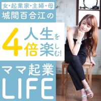 城間百合江の「人生を4倍楽しむ!ママ起業LIFE」 cover