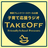 Podcast – 子育て応援ラジオTakeOff cover