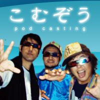 こむぞう【ポッドキャスティング】 cover