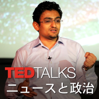 TEDTalks ニュースと政治 cover