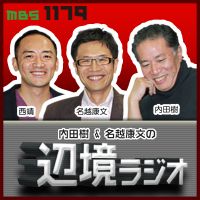 内田樹&名越康文の 辺境ラジオ cover