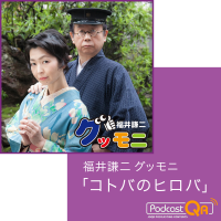 福井謙二グッモニ「コトバのヒロバ」Podcast cover