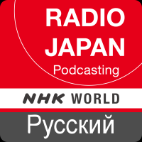 Russian News - NHK WORLD RADIO JAPAN cover