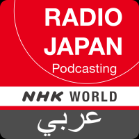 Arabic News - NHK WORLD RADIO JAPAN cover