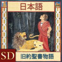 旧約聖書物語 | SD | JAPANESE cover