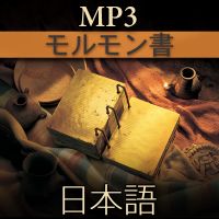 モルモン書 | MP3 | JAPANESE cover