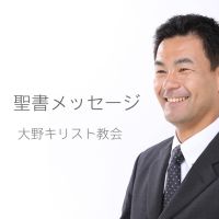 礼拝説教と聖書メッセージ〜音声ポッドキャスト毎週更新 cover