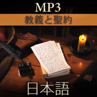 教義と聖約 | MP3 | JAPANESE cover