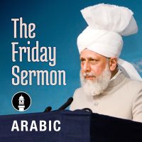 Arabic Friday Sermon by Head of Ahmadiyya Muslim Community cover