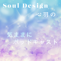 心羽の気ままにポッドキャスト cover