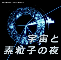 宇宙と素粒子の夜 cover