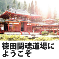 徳田闘魂道場にようこそ cover