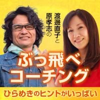 原孝志と渡邊直子のぶっ飛べコーチングひらめきのヒントがいっぱい cover