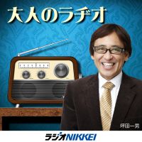 大人のラヂオ cover
