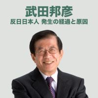 反日日本人・発生の経過と原因 cover
