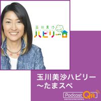「玉川美沙ハピリー〜たまスペ」 cover