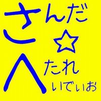さんだ☆へたれいでぃお cover