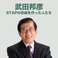 STAPの悲劇を作った人たち cover