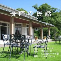 長崎の民話-podcast cover
