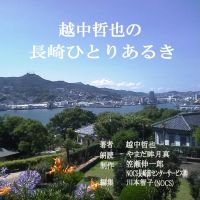 越中哲也の長崎ひとりあるき cover