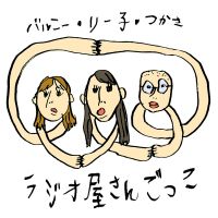 バルニー・リー子・つかさのラジオ屋さんごっこ cover