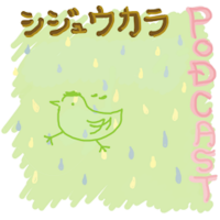 シジュウカラPodcast cover