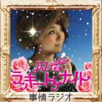 DJ yukaのラッキートゥナイト – 事情ラジオ cover