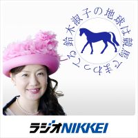 鈴木淑子の地球は競馬でまわってる cover