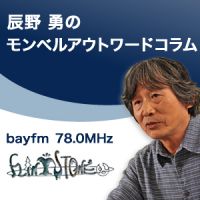辰野 勇のボイス・コラム「モンベル・アウトワード・コラム」 cover