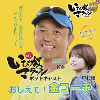 いびがわマラソンポッドキャスト~おしえて!金コーチ cover