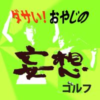 ダサい!おやじの妄想ゴルフ cover