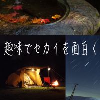趣味でセカイを面白く cover
